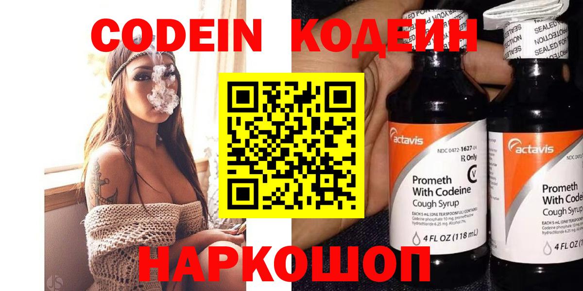 Кодеин Purple Drank  Вход с VPN  Кодеиновый сироп Lean напиток Lean (лин)  Зерноград 
